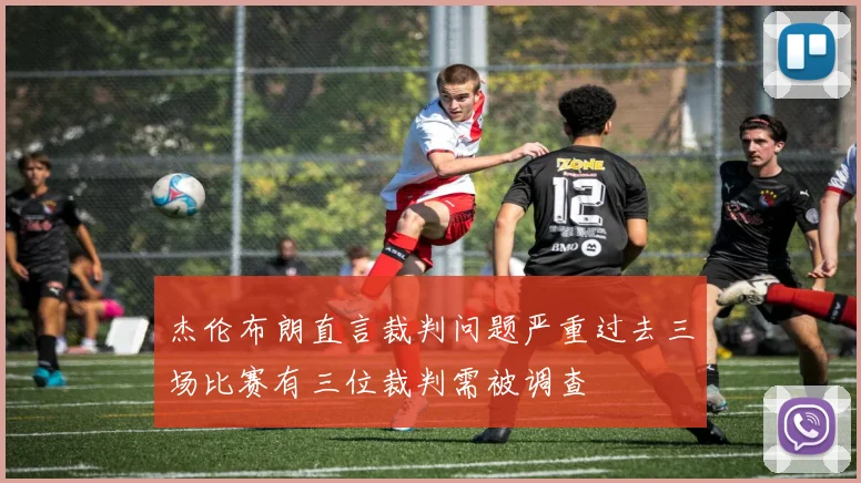 杰伦布朗直言裁判问题严重过去三场比赛有三位裁判需被调查