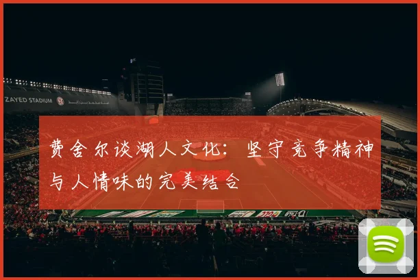 费舍尔谈湖人文化：坚守竞争精神与人情味的完美结合