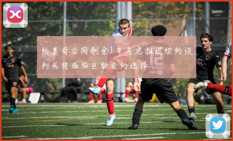 约基奇合同剩余1年考虑推迟续约谈判或将面临巨额合约选择