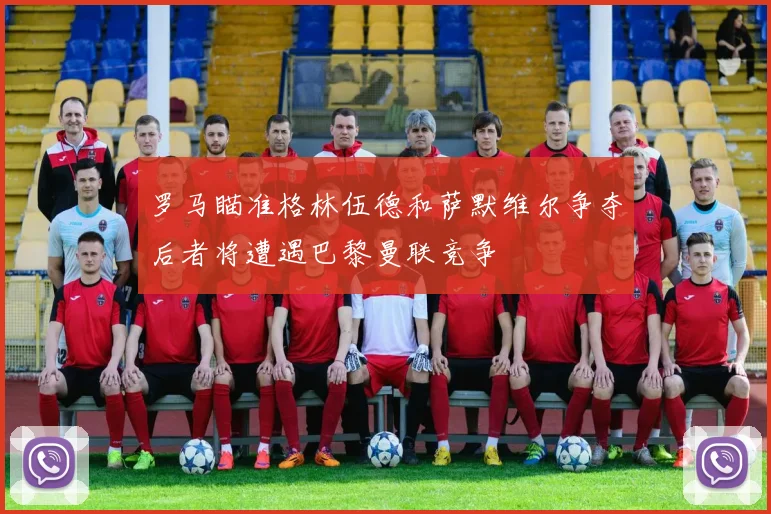 罗马瞄准格林伍德和萨默维尔争夺后者将遭遇巴黎曼联竞争