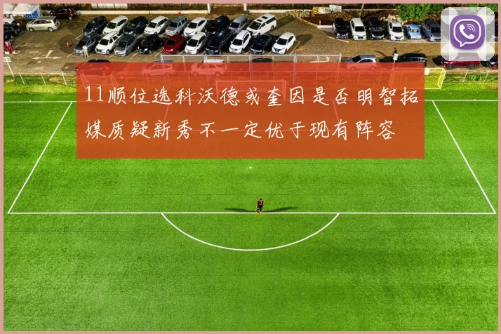 11顺位选科沃德或奎因是否明智拓媒质疑新秀不一定优于现有阵容