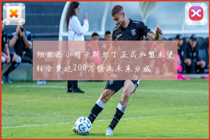 切尔西小将卡斯尔丁正式加盟米堡转会费达200万镑及未来分成