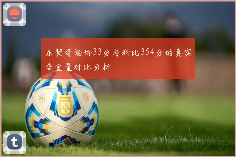 东契奇场均33分与科比354分的真实含金量对比分析