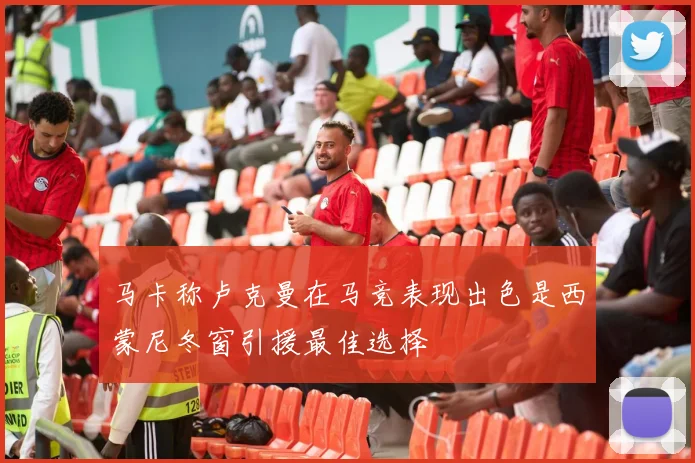 马卡称卢克曼在马竞表现出色是西蒙尼冬窗引援最佳选择
